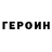ГЕРОИН Heroin unknownphyzics